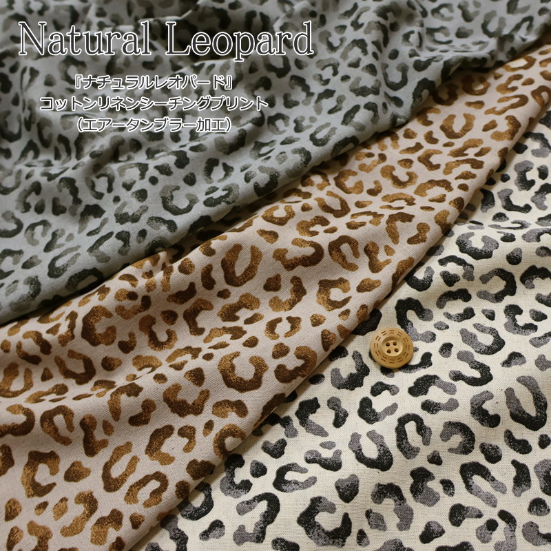 Rakuten - 『Natural Leopard≪ナチュラルレオパード≫』コットンリネンシーチングプリント（エアータンブラー加工）素材：コットン85％・リネン15％　生地幅：約105cmヒョウ柄/キッズ/大人/綿麻/生地/ハンドメイド/手作り/ウェアー小物/インテリア/