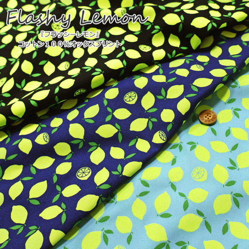 Rakuten - 『Flashy Lemon≪フラッシーレモン≫』コットン100％オックスプリント素材：コットン100％　生地幅：約110cm蛍光カラー/キッズ/大人/綿/生地/入園/入学/小物/バッグ/ウェアー/服/インテリア/ハンドメイド/手づくり/