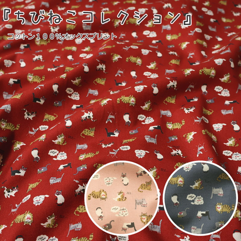 『ちびねこコレクション』コットン100％オックスプリント素材：コットン100％　生地幅：約110cmネコ/キャット/キッズ/女の子/綿/生地/通園/通学/小物/バッグ/服/インテリア/ハンドメイド/手づくり/