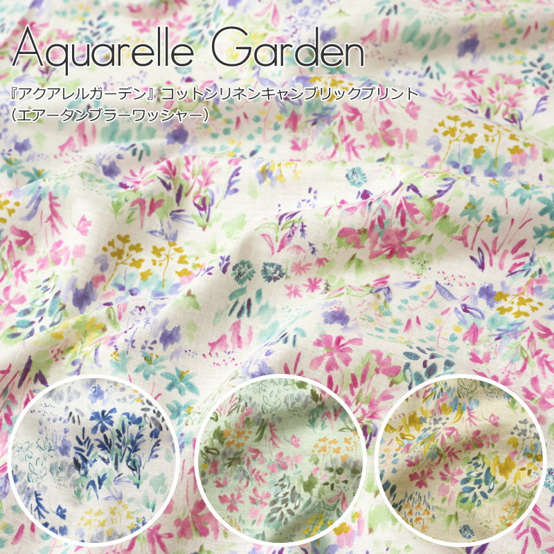 『Aquarelle Garden≪アクアレルガーデン≫』コットンリネンキャンブリックプリント（エアータンブラーワッシャー）素材：コットン80％リネン20％　生地幅：約105cm花柄/水彩/キッズ/大人/ハンドメイド/手作り/ウェアー/小物/