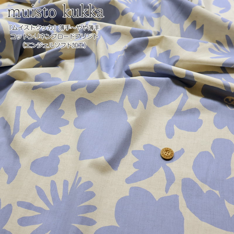 『muisto kukka≪ムイストクッカ≫』薄手～やや薄手コットンリネンブロードプリント（エンジェルソフト加工）素材：コットン85％リネン15％　生地幅：約110cm花柄/フラワー/綿麻/生地/服/ウェアー/小物/インテリア/ハンドメイド/手作り/