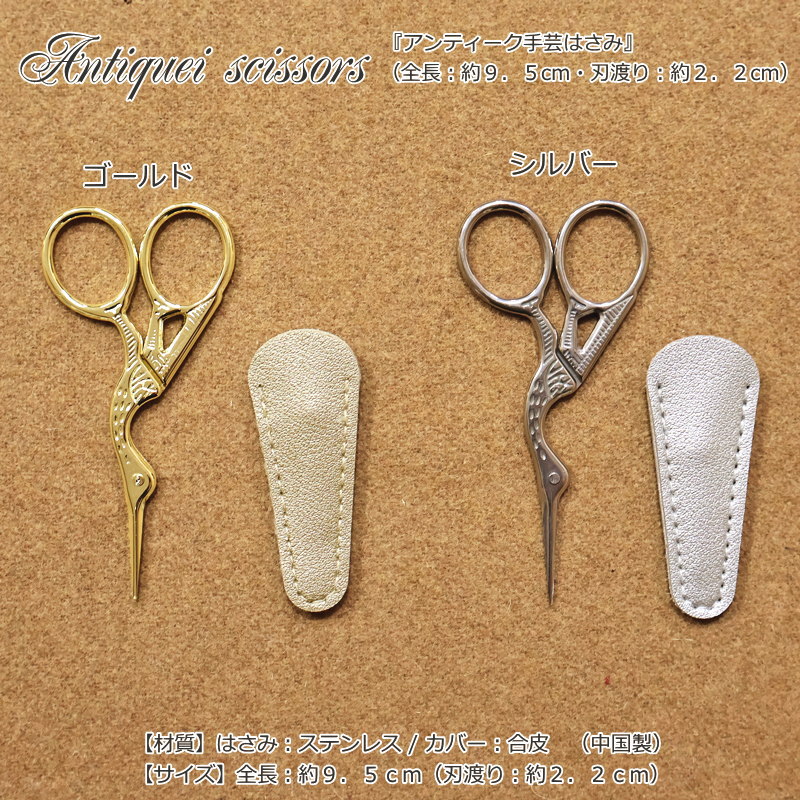 刺繍や糸切用におすすめ！『アンティーク手芸はさみ』はさみカバー付き【サイズ】...