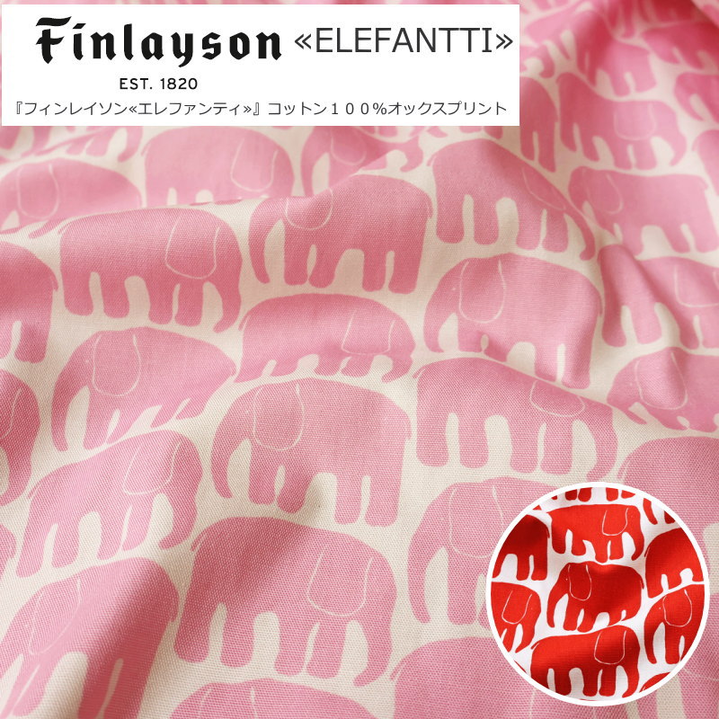 FINLAYSON≪フィンレイソン≫『ELEFANTTI≪エレファンティ≫』コットン100％オックスプリント素材：コットン100％　生地幅：約110cm商用利用不可/ぞう/入園/入学/綿/生地/ウェアー/小物/インテリア/手作り/ハンドメイド/