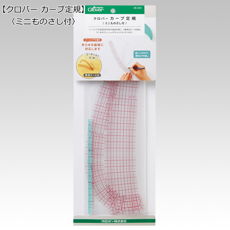●内容物：深いカーブ用・浅いカーブ用・ミニものさし・収納ケース ●材質：本体:PET樹脂・ケース:ポリプロピレン ●原産国：日本 ●パッケージサイズ：140×350×5mm ※1個の価格を表示しています。 ※メール便はご利用いただけません。 ▼必需品から便利グッズまで！ ソーイング材料どっさり！▼