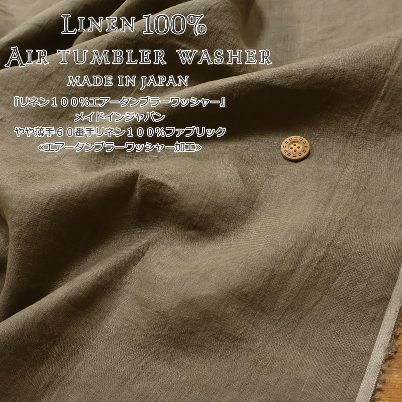 『リネン100％エアータンブラーワッシャー』made in…