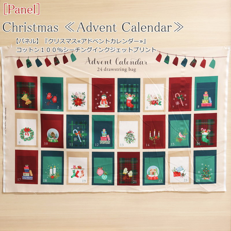 【パネルカットクロス】『クリスマス≪アドベントカレンダー≫』コットン100％シーチングインクジェットプリント1パネルの大きさ：約70cm×約108cm幅Xmas/Christmas/綿/生地/タペストリー/ハンドメイド/手づくり/