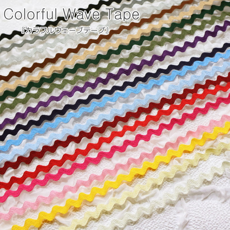 『Colorful Wave Tape≪カラフルウェーブテープ≫』素材：アクリル100％　テープの幅：約8mm山道テープ/リップラックテ…