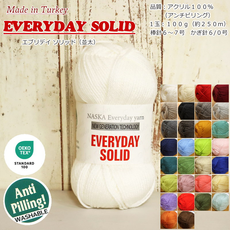 20％OFF！内藤商事株式会社　（毛糸）『エブリデイソリッド』並太