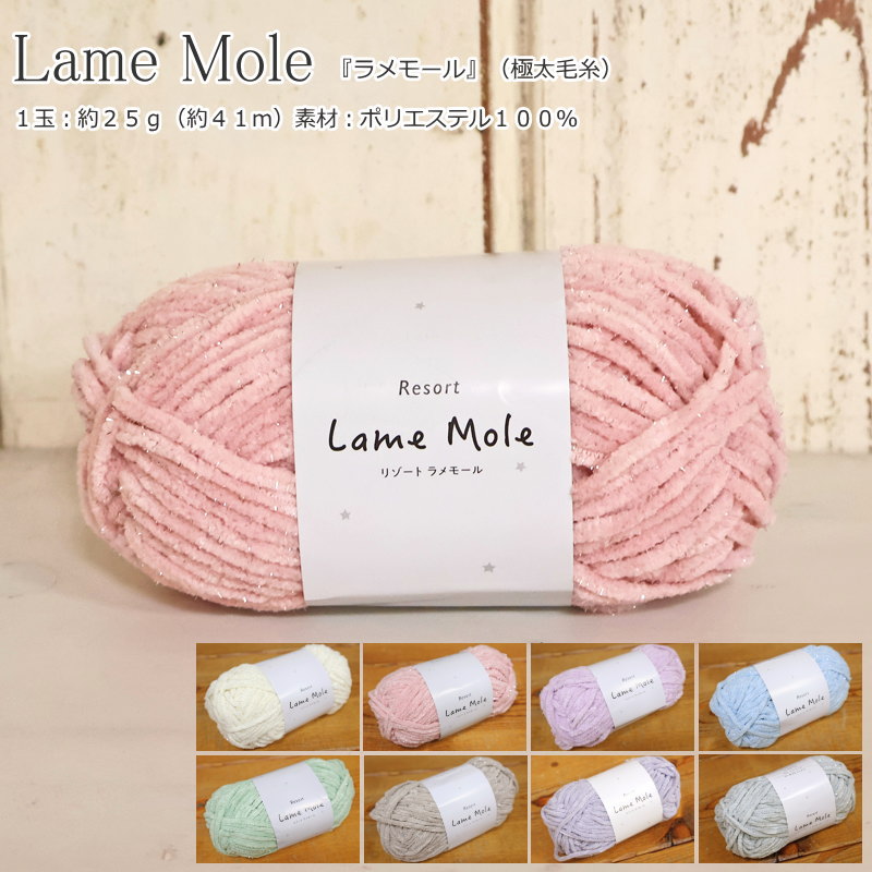 『Lame Mole≪ラメモール≫』（極太毛糸）1玉：約25g（約41m）　素材：ポリエステル100％横田/リゾート/ウェアー/マフ…