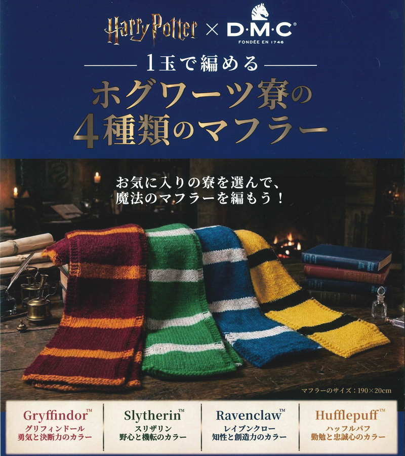 DMC×ハリーポッター1玉で編めるホグワーツ寮の4種類のマフラー♪『SELF-STRIPING SCARF YARN（セルフストライピングスカーフヤーン）』（極太毛糸）編み図付き素材：アクリル 100%　1玉：：約410m（300g）