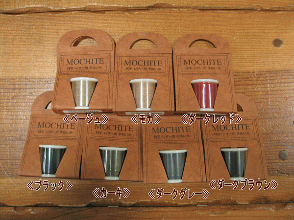 『MOCHITE』《持ち手・レザー用　手縫い糸》【定番】