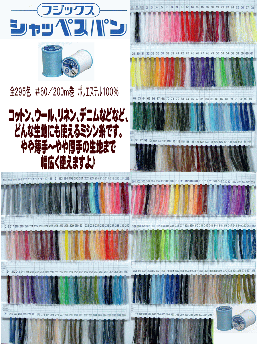 【お好みの生地に合わせます♪】シャッペスパンミシン糸普通地用≪＃60/200m≫【定番】※当店で扱っている生地に限ります※