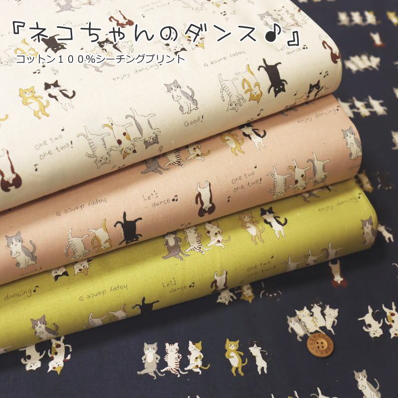 『ネコちゃんのダンス♪』コットン100％シーチングプリント素材：コットン100％　生地幅：約108cm猫/キ..