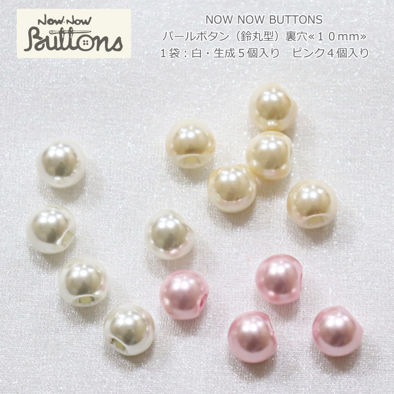 NOW NOW BUTTONS（ナウナウボタン）『パールボタン（鈴丸型）裏穴 ≪10mm≫』（1袋： ...