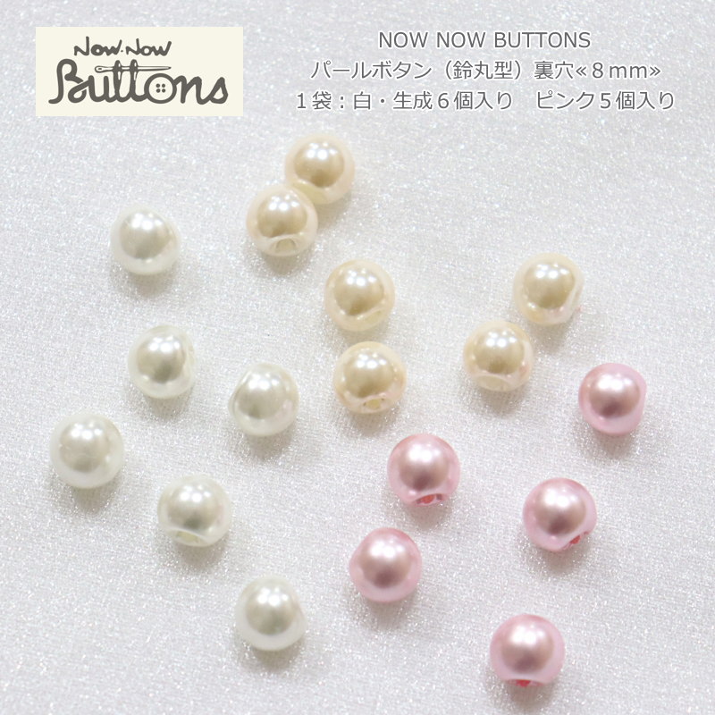NOW NOW BUTTONS（ナウナウボタン）『パールボタン（鈴丸型）裏穴 ≪8mm≫』（1袋：白 生成6個入り ピンク5個入り）材質：ユリア樹脂釦/ハンドメイド/手づくり/ソーイング/