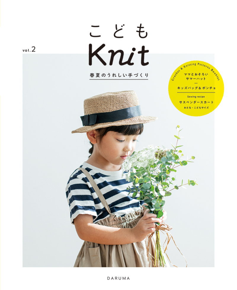 【ダルマ編み物の本】『こどもKnit vol.2（DM02）』春夏のうれしい手づくり横田株式会社/春夏/子供/キッズ/ママとおそろいサマーハット/キッズバッグ＆ポンチョ/サスペンダ―スカート/