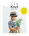 【ダルマ編み物の本】『こどもKnit vol.2(DM02)』春夏のうれしい手づくり横田株式会社/春夏/子供/キッズ/ママとおそろいサマーハット/キッズバッグ&ポンチョ/サスペンダ―スカート/