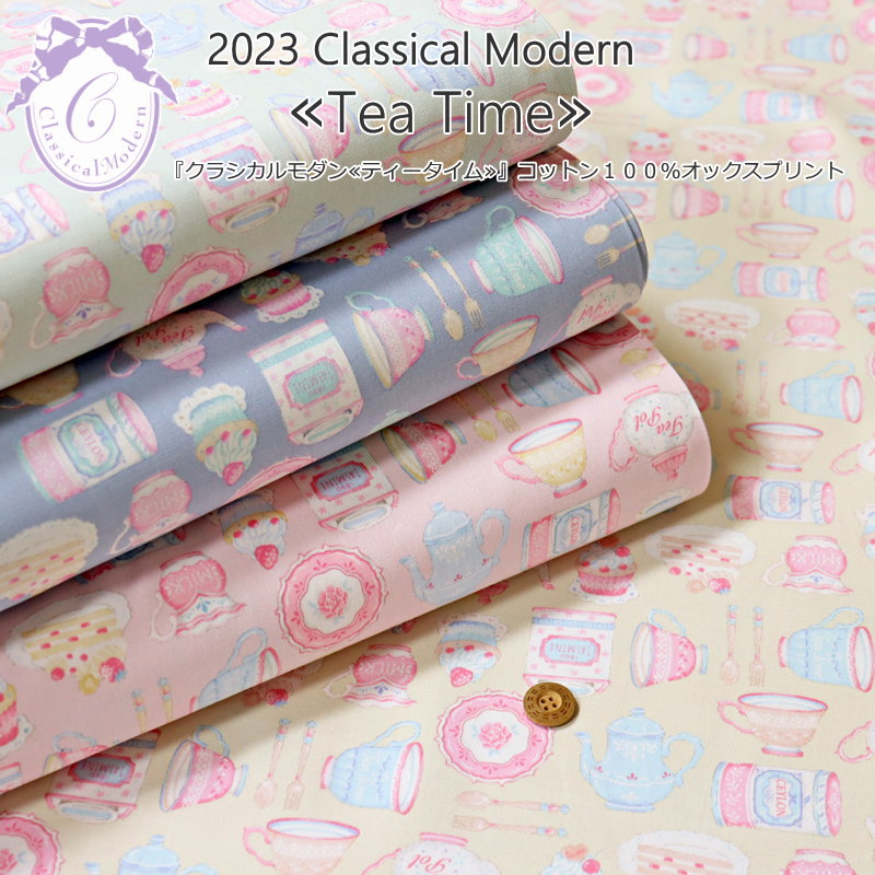 2023クラシカルモダン『ティータイム』コットン100％オックスプリント●素材：コットン100％　●生地幅：..
