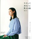 【日本ヴォーグ社80723】『ラクしてきれいに見える服』関あや乃(本)S・M・L・LLサイズの実物大型紙つき簡単/本/大人服/ウェアー/ワンピース/ベスト/コー...