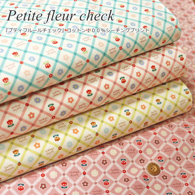 『Petite fleur check《プティフルールチェック》』コットン100％シーチングプリント素材：コットン100％ 生地幅：約108cm花柄/チェック/女の子/キッズ/大人/綿/ウェアー/小物/インテリア/ハンドメイド/