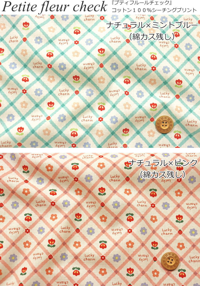 『Petite fleur check《プティフルールチェック》』コットン100％シーチングプリン...