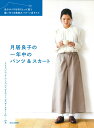 【文化出版局11763】『月居良子の一年中のパンツ＆スカート』（本）S～3XLまでの6サイズ（縫い代つき実物大パターン）27点掲載/簡単/本/大人服/手づくり/