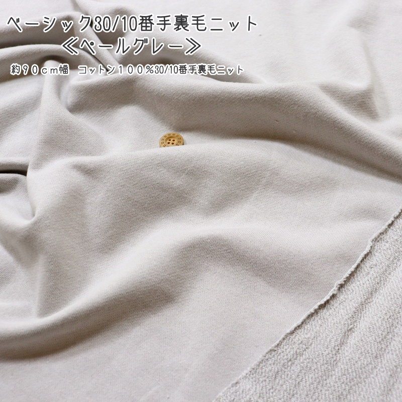 Cotton （Solid Color） - 『ベーシック30/10番手裏毛ニット≪ペールグレー≫』約90cm幅　コットン100％30/10番手裏毛ニット素材：コットン100％　生地幅：約90cm男の子/女の子/ベビー/キッズ/綿/ハンドメイド/手作り/ウェアー/小物/