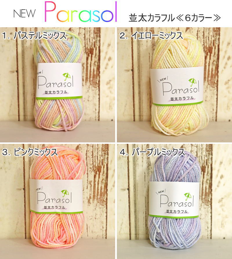『NEW Parasol≪ニューパラソル≫』アクリル100％毛糸≪並太≫アクリル100％　30g（約5...
