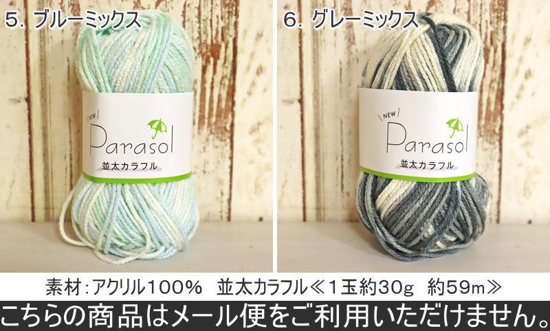 『NEW Parasol≪ニューパラソル≫』アクリル100％毛糸≪並太≫アクリル100％　30g（約5...