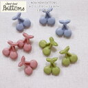NOW NOW BUTTONS『チェリーボタン≪16mm≫ 』(1袋3個入り)材質:ナイロン釦/チェリー/サクランボ/リメイク/バッグ/小物/飾りボタン/ハンドメイド/手づくり/ソーイング/