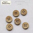 NOW NOW BUTTONS（ナウナウボタン）『ウッドボタン　ヤシ4つ穴≪13mm≫ 』（1袋6個入り）材質：天然木（ヤシ）※天然素材を使用している為、個々の色柄が異なります。天然素材/釦/木/ハンドメイド/手づくり/ソーイング/