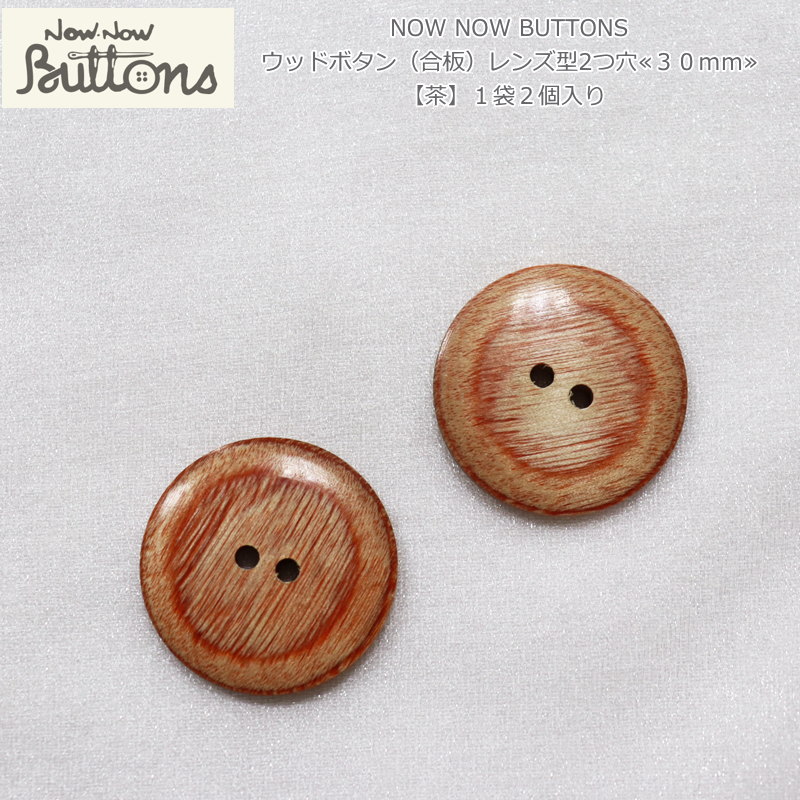 NOW NOW BUTTONS(ナウナウボタン)『ウッドボタン(合板)レンズ型2つ穴≪30mm≫ 【茶】』(1袋2個入り)材質:天然木(合板)※天然素材を使用している為、個々の色柄が異なります。天然素材/釦/木/ハンドメイド/手づくり/ソーイング/