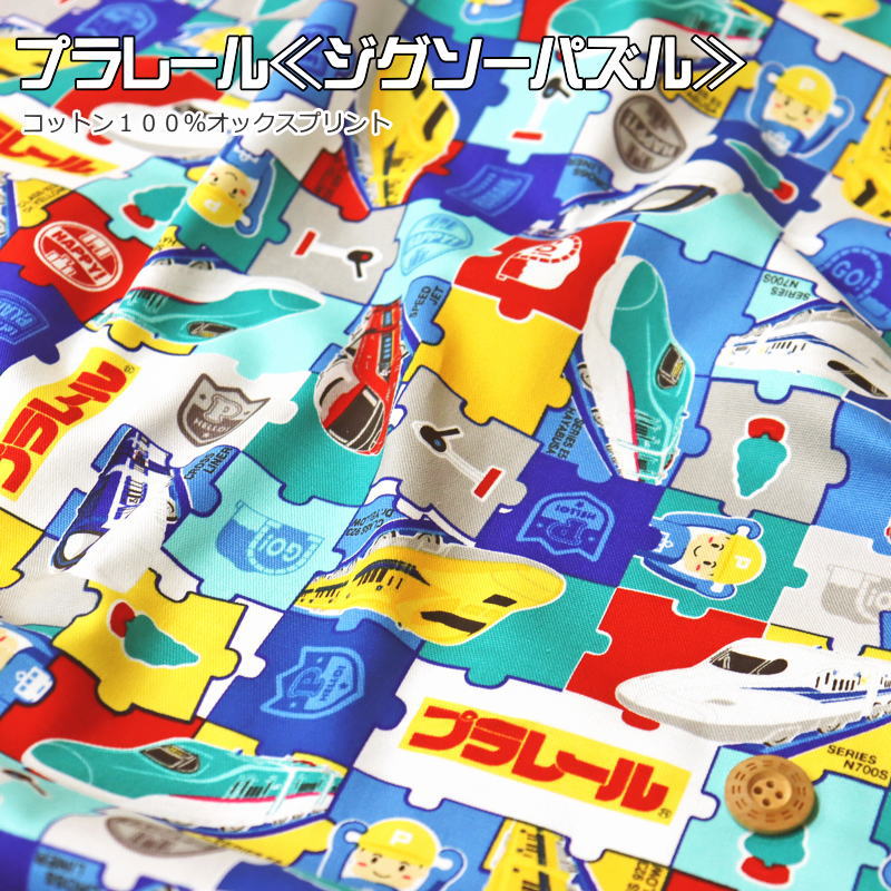 Rakuten - 『プラレール≪ジグソーパズル≫』コットン100％オックスプリント●素材：コットン100％　●生地幅：約110cm商用利用不可/キャラクター/乗り物/新幹線/キッズ/綿/ハンドメイド/手作り/入園/入学/ウェアー/小物/インテリア/