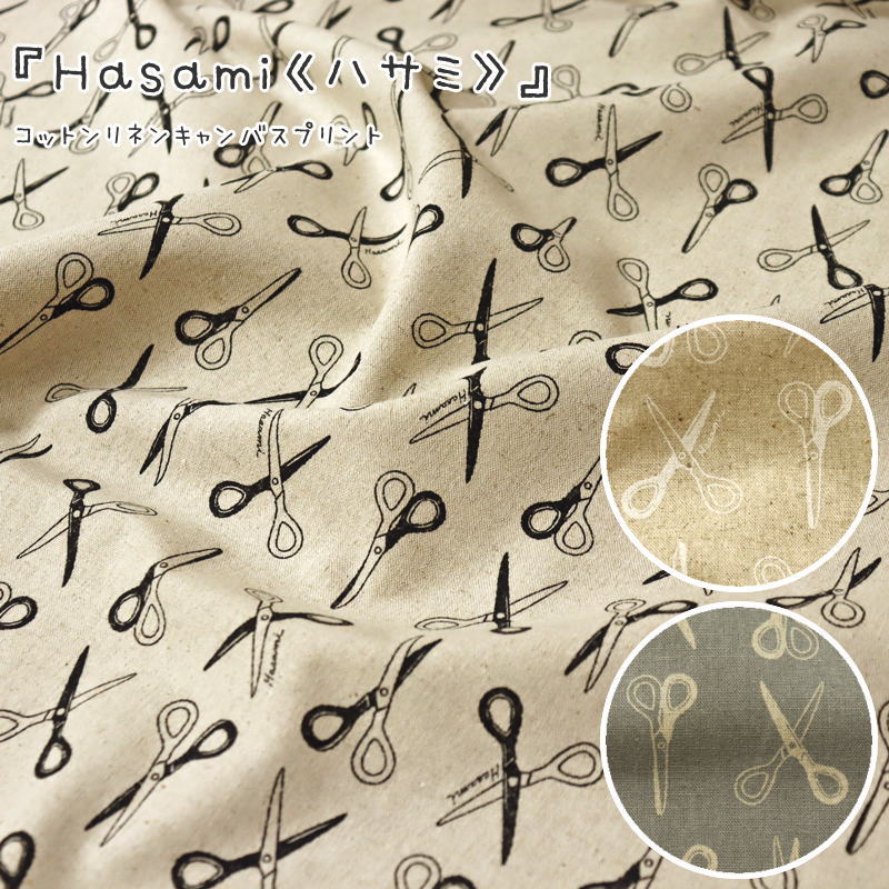 『Hasami《ハサミ》』コットンリネンキャンバスプリント素材：コットン80％リネン20％　生地幅：約108c..