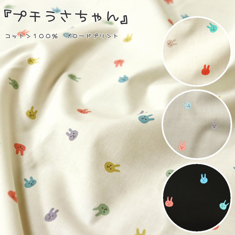 Rakuten - 『プチうさちゃん』コットン100％ブロードプリント●素材コットン100％　●生地幅：約108cmうさぎ/ウサギ/女の子/キッズ/ベビー/綿/ウェアー/小物/ハンドメイド/手作り/