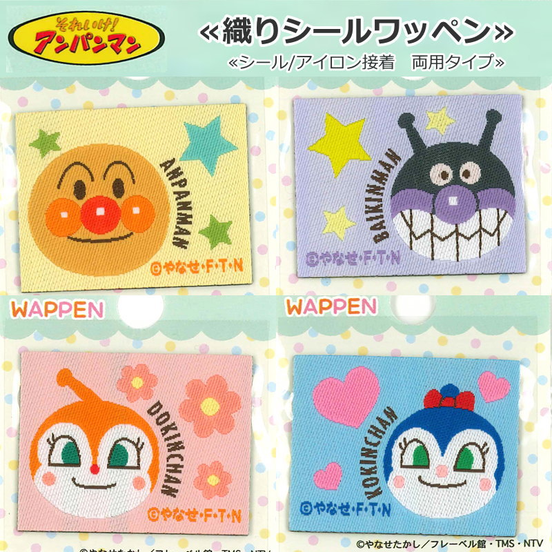 【それいけ！アンパンマン≪織りシールワッペン≫】（シール／アイロン接着両用タイプ）1枚入りアンパン..