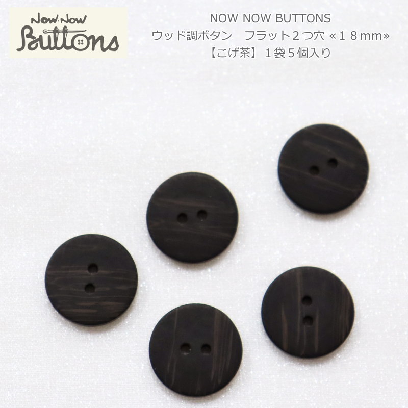NOW NOW BUTTONS（ナウナウボタン）『ウッド調ボタン フラット2つ穴 ≪18mm≫【こげ茶】』（1袋5個入り）材質：ポリエステル釦/ハンドメイド/手づくり/ソーイング/
