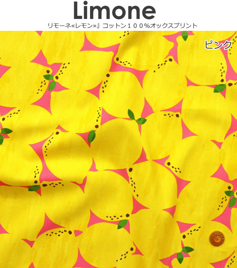 『Limone《リモーネ》』コットン100％オックスプリント素材：コットン100％　生地...