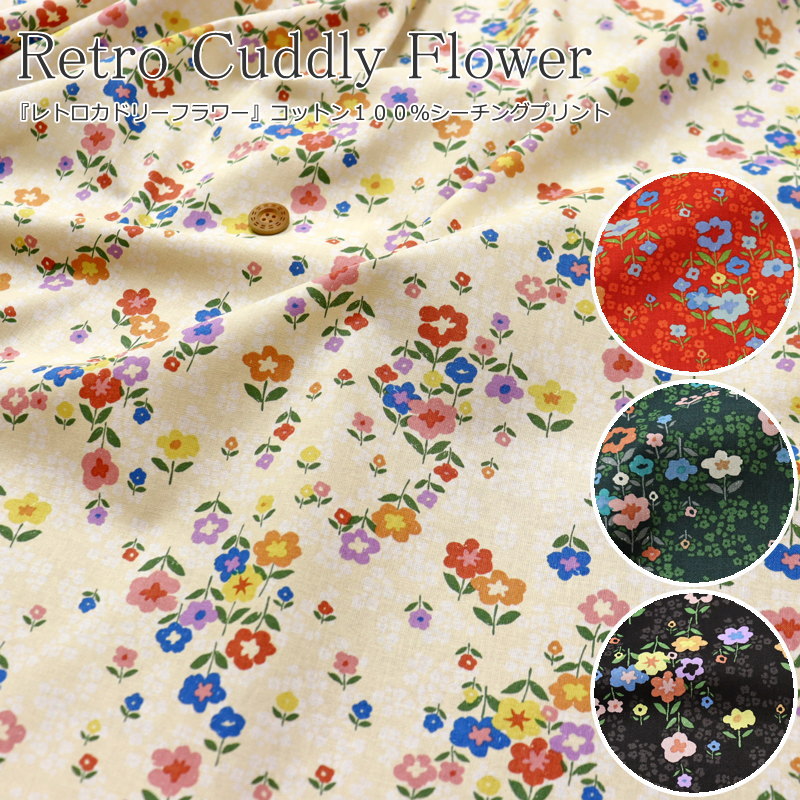 『Retro Cuddly Flower≪レトロカドリーフラワー≫』コットン100％シーチングプリン...