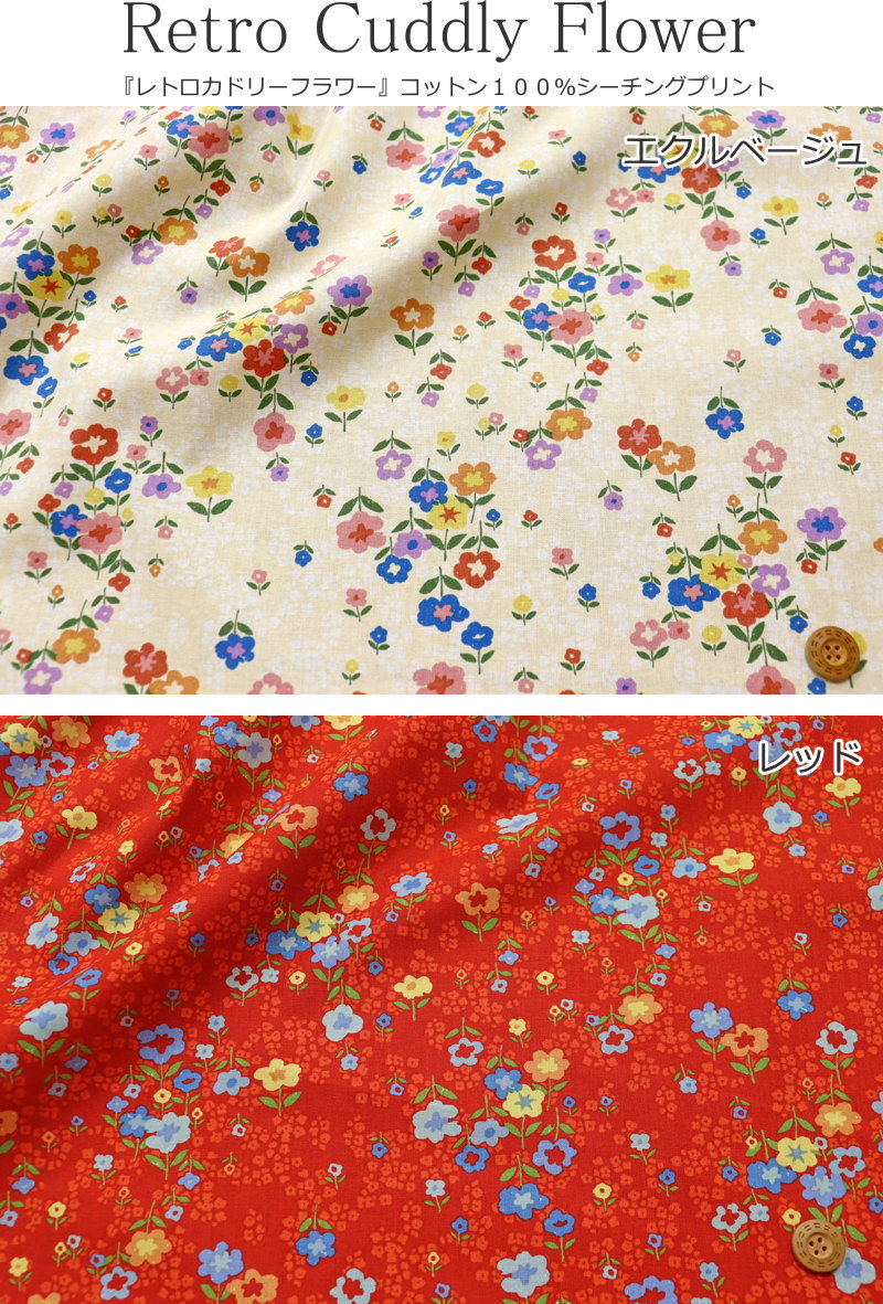 『Retro Cuddly Flower≪レトロカドリーフラワー≫』コットン100％シーチングプリン...