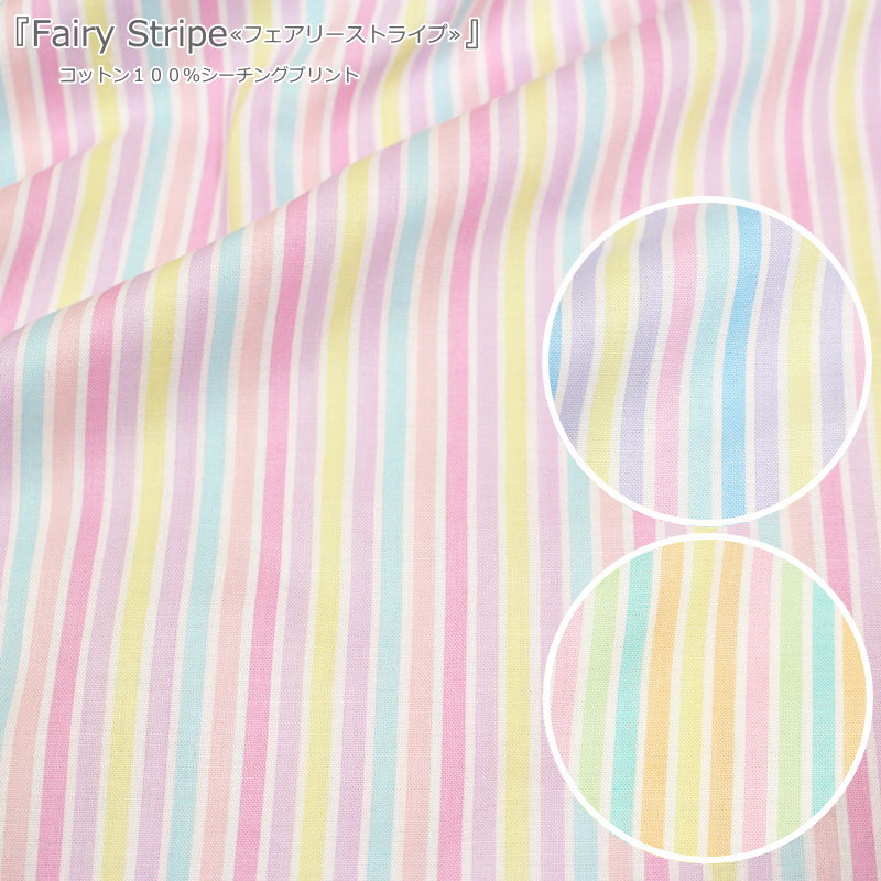 楽天手芸と生地の店　いすず『Fairy Stripe≪フェアリーストライプ≫』コットン100％シーチングプリント素材：コットン100％　生地幅：約105cmゆめかわ/パステル/女の子/男の子/キッズ/大人/綿/ハンドメイド/手作り/ウェアー/小物/インテリア/