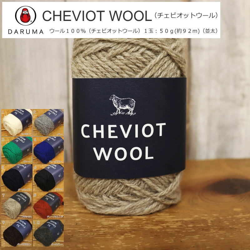 20％OFF！ダルマ毛糸（横田）『CHEVIOT WOOL（