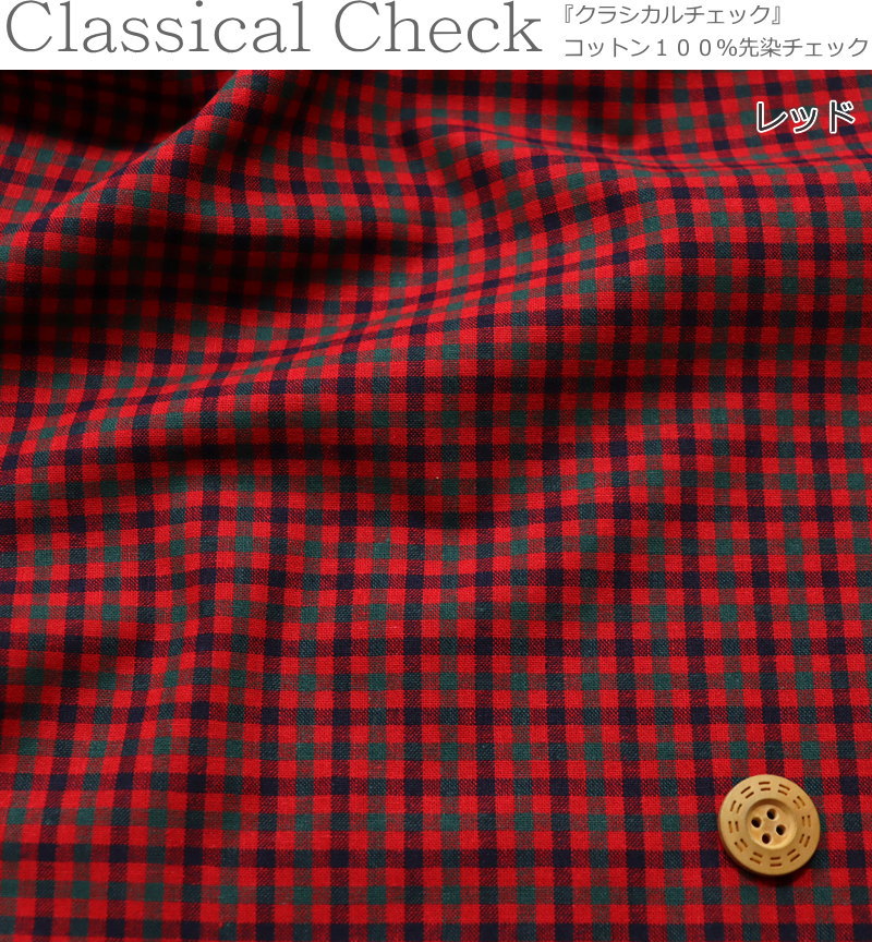 『Classical Check≪クラシカルチェック≫』コットン100％先染チェック素材：コット...