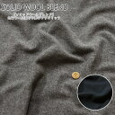 『ソリッドウールブレンド』先染ウール混やや厚手ファブリック素材:コットン35%ウール30%アクリル25%ナイロン10% 生地幅:約115cm秋冬/ポンチョ/コート/ワンピース/子供服/大人服/ウェアー/小物/ハンドメイド/手作り/