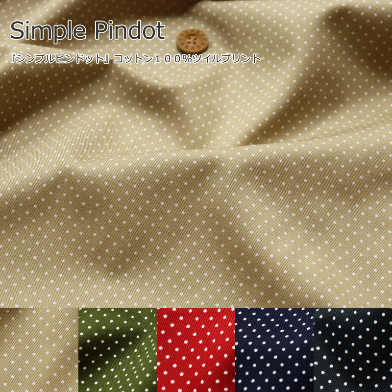 『Simple Pindot≪シンプルピンドット≫』コットン100％ツイルプリント●素材：コットン100％　●生地幅：約110cm水玉/女の子/男の子/キッズ/綿/入園/入学/ウェアー/小物/インテリア/ハンドメイド/手作り/