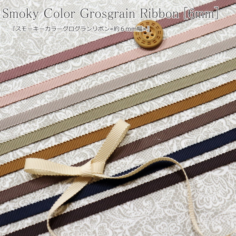 『スモーキーカラーグログランリボン≪約6mm幅≫』素材：ポリエステル100％　リボンの幅：約6mm無地/くす..
