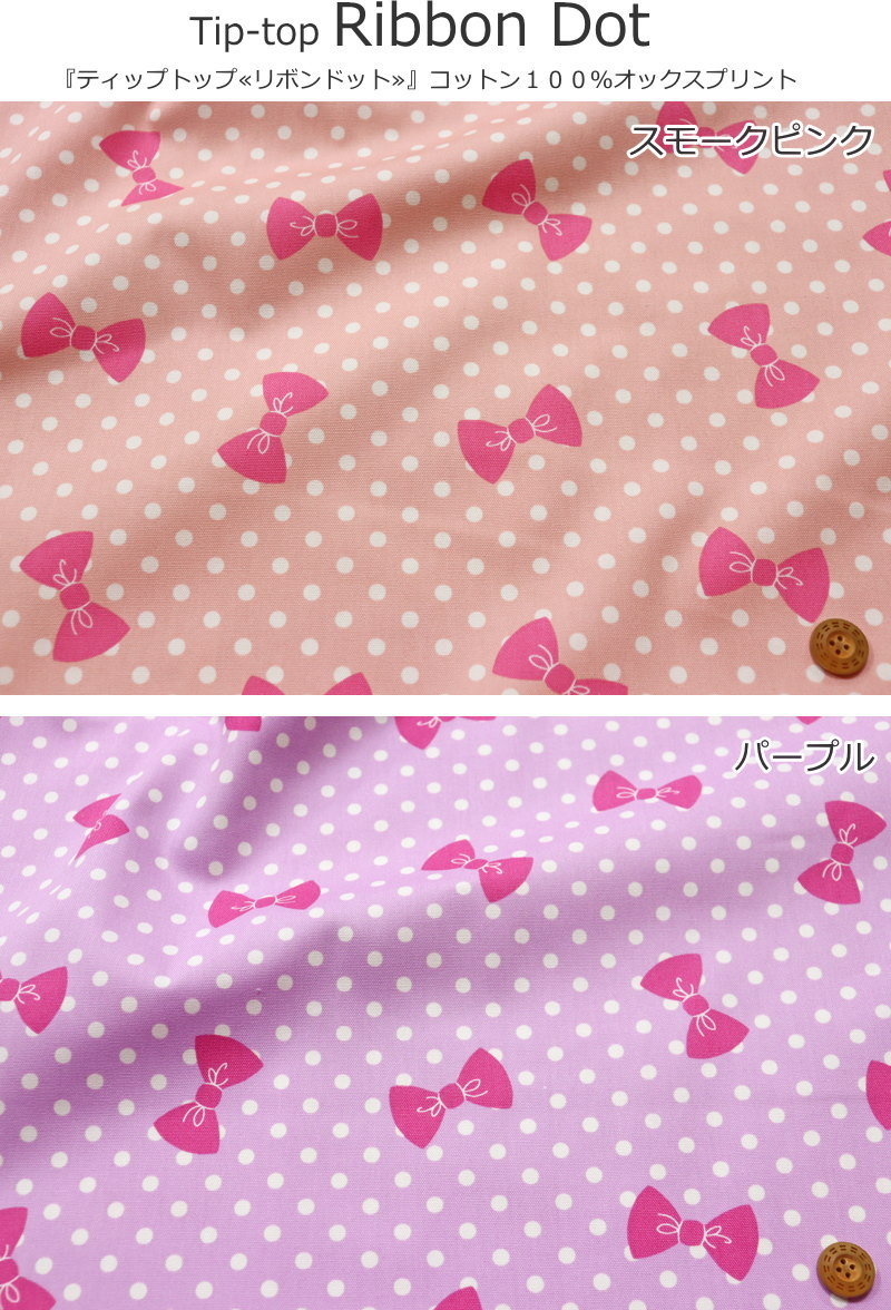 Tip-top（ティップトップ）『Ribbon Dot≪リボンドット≫』コットン100％オックスプ...