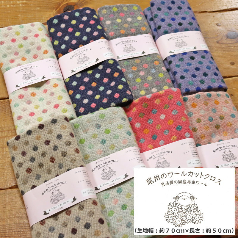 Rakuten - 【カットクロス販売】良品質の国産再生ウール『尾州のウールカットクロス』生地幅：約70cm×長さ：約50cm素材：ウール70％・ポリエステル15％・アクリル10％・ナイロン5％秋冬/ドット/小物/バッグ/ハンドメイド/