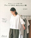 【日本ヴォーグ社80729】好みのパーツにつけ替え可能!『アレンジで叶う わたしらしい服』坂内鏡子S/M/L/LLサイズの実物大型紙つき(本)簡単/トップス/ワ...
