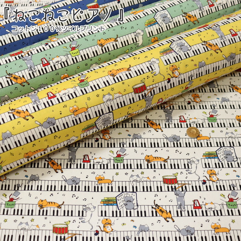 『ねこねこピアノ』コットン100％ツイルプリント●素材：コットン100％　●生地幅：約108cm猫/キャット/けん盤/男の子/女の子/キッズ/綿/入園/入学/ウェアー/小物/インテリア/ハンドメイド/手作り/